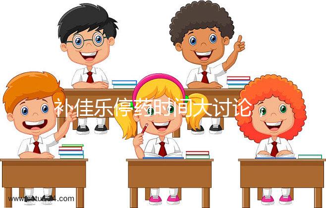 補(bǔ)佳樂停藥時(shí)間大討論，幫助治療更安心