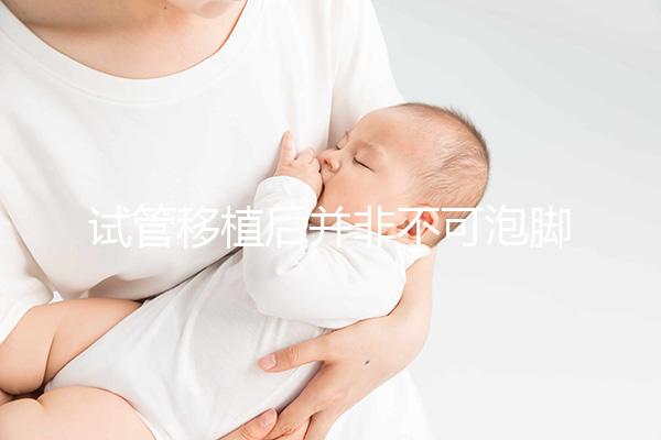 試管移植后并非不可泡腳!控制好水溫對(duì)胚胎有益無(wú)害