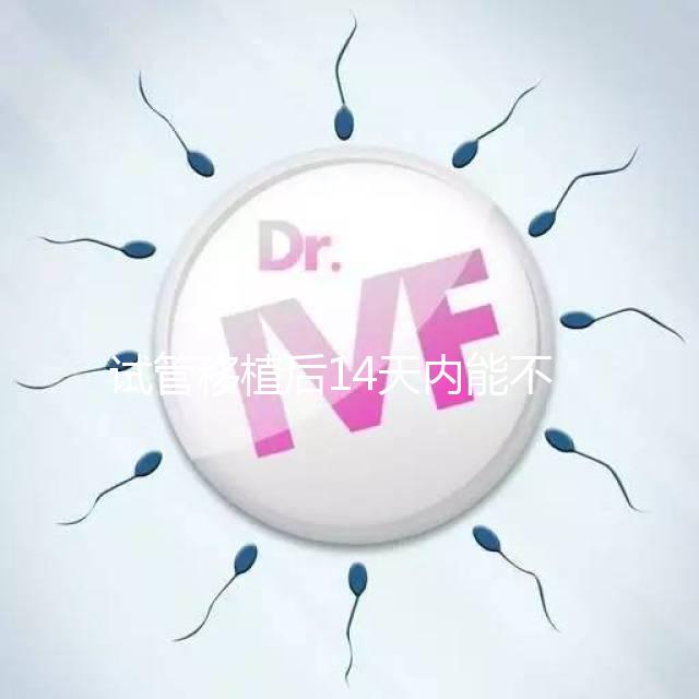 試管移植后14天內(nèi)能不能吃山竹，孕婦吃山竹作用一覽！