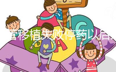 試管移植失敗停藥以后幾天來月經(jīng)？聽張亞杰醫(yī)生怎么說...