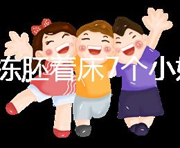 試管凍胚著床7個(gè)小妙招快碼住！掌握這些秘訣想失敗都難