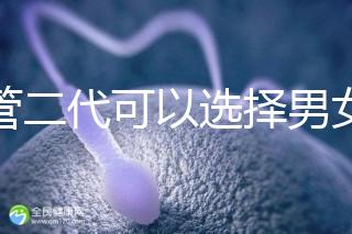 試管二代可以選擇男女嗎(試管二代可以選擇男女嗎知乎)
