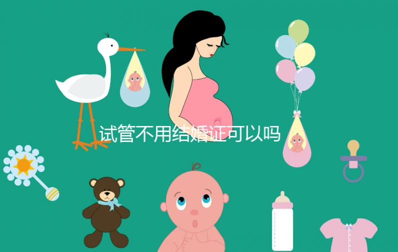 試管不用結(jié)婚證可以嗎 沒有結(jié)婚證做試管怎么辦?