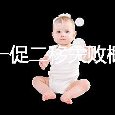 試管一促二移失敗概率，是否正常大盤(pán)點(diǎn)，準(zhǔn)備懷孕的夫妻快速收藏