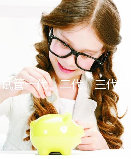 試管一代、二代、三代有什么區(qū)別？一文講清如何科學選擇助孕方案 ——2025年最新技術解析與實用指南