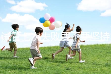 試管七次失敗要不要堅(jiān)持揭秘,多久第二次移植看醫(yī)生咋說