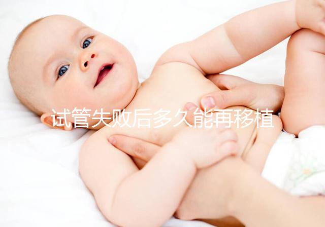試管失敗后多久能再移植？它才是決定移植時(shí)間的關(guān)鍵