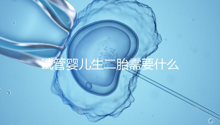 試管嬰兒生二胎需要什么條件進(jìn)來(lái)瞧,證件不全真移植不了