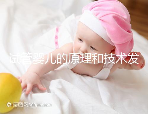試管嬰兒的原理和技術發(fā)展