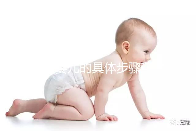 試管嬰兒的具體步驟和時(shí)間安排(試管嬰兒的具體步驟和時(shí)間安排是什么)