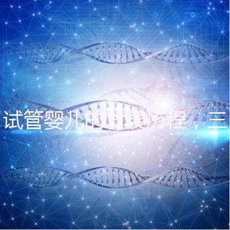 試管嬰兒的發展歷程，三代試管技術簡介！