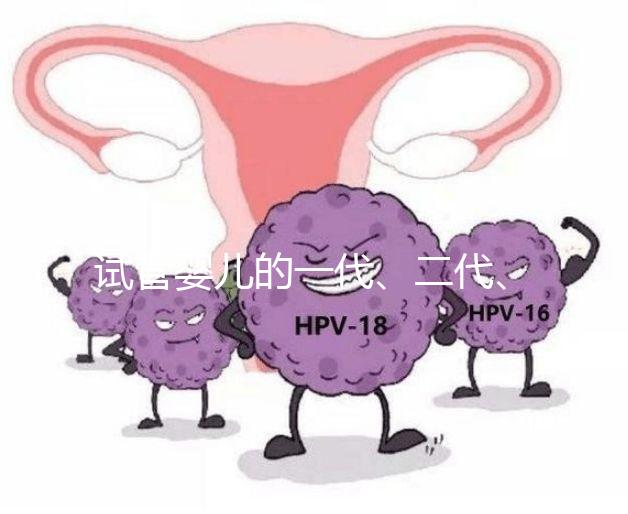 試管嬰兒的一代、二代、三代，有區(qū)別嗎？