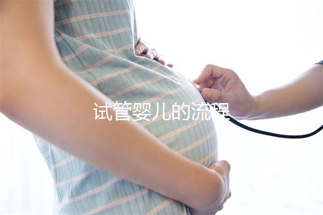 試管嬰兒的流程