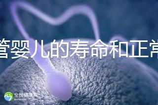 試管嬰兒的壽命和正常人一樣嗎