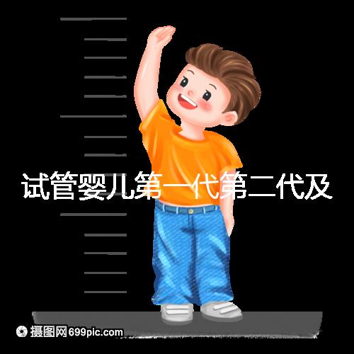 試管嬰兒第一代第二代及第三代如何選？