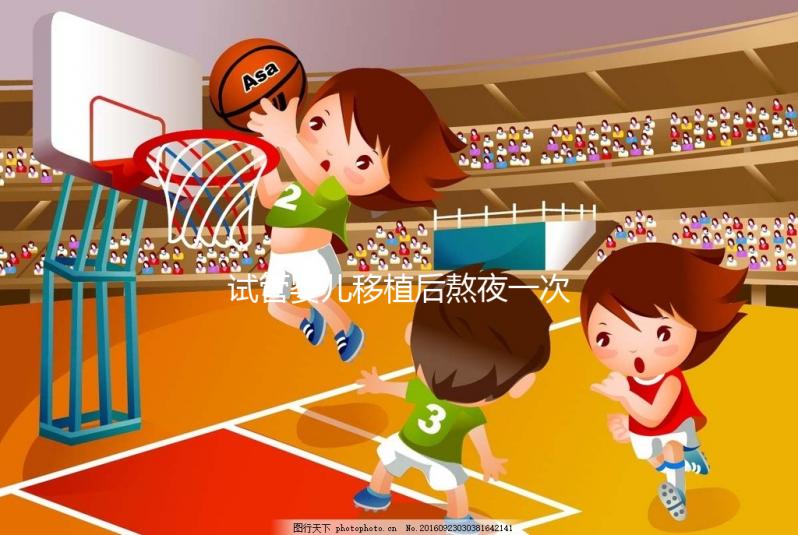 試管嬰兒移植后熬夜一次不要緊？感覺(jué)小腹隱隱作痛已經(jīng)晚了