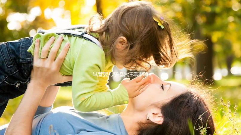 試管嬰兒移植后注意事項（試管嬰兒移植后注意事項和飲食）