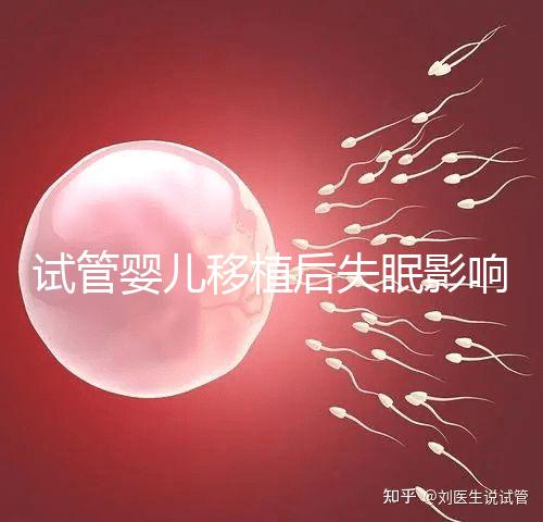 試管嬰兒移植后失眠影響胚胎著床！做到這3點才能避免