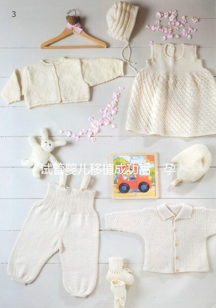 試管嬰兒移植成功后，孕囊、胎心、胎芽多久能看見(jiàn)？