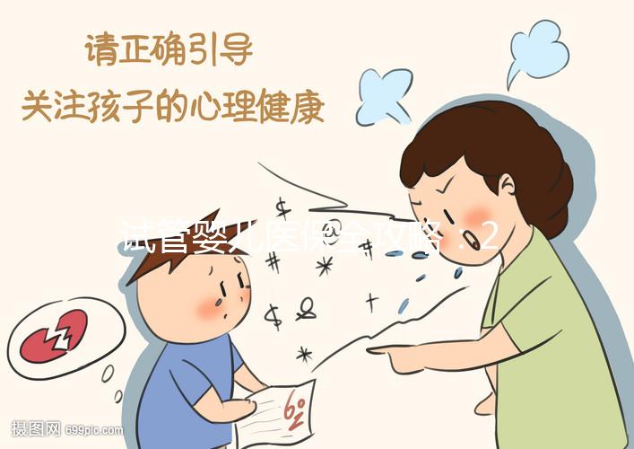 試管嬰兒醫(yī)保全攻略：2025年全國解析