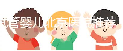 試管嬰兒北京醫院推薦：哪家性價比高成功率佳？