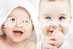 試管嬰兒利與弊(試管嬰兒利與弊端)