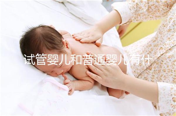 試管嬰兒和普通嬰兒有什么不同？智商上有區別嗎？告訴你真相