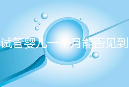 試管嬰兒一個月能否見到胎心分情況，清不清宮答案在這