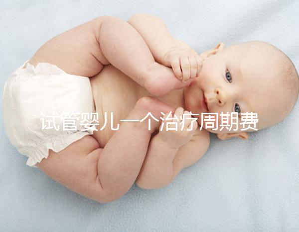 試管嬰兒一個治療周期費用數(shù)萬元，可以報銷嗎？北京醫(yī)保局最新答復