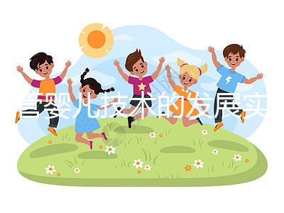 試管嬰兒技術(shù)的發(fā)展實現(xiàn)優(yōu)生原理