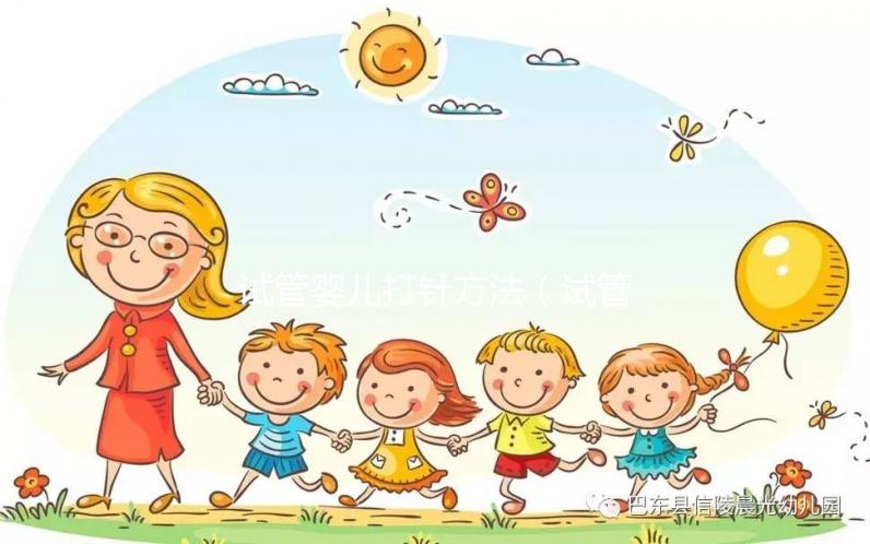 試管嬰兒打針方法（試管嬰兒打針方法視頻）