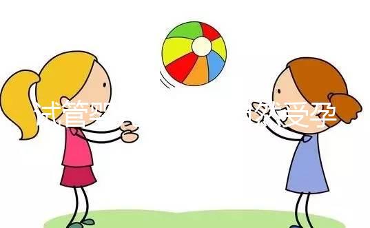 試管嬰兒是否與自然受孕唐篩不同？醫(yī)生：產(chǎn)前檢查沒(méi)有區(qū)別