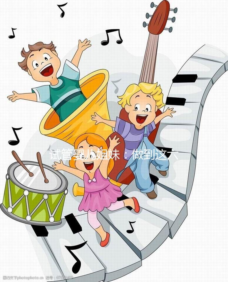 試管嬰兒姐妹：做到這六點，讓HPV有多遠滾多遠！