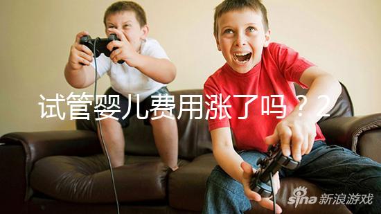 試管嬰兒費用漲了嗎？2025試管收費價格新消息：一代／二代／三代全技術價格表+成功率分析