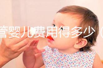 試管嬰兒費(fèi)用得多少（試管嬰兒費(fèi)用得多少錢）