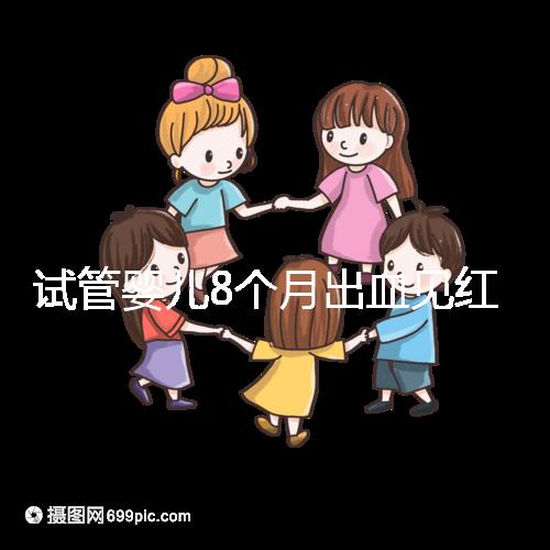 試管嬰兒8個月出血見紅怎么回事？這些情況需針對性處理