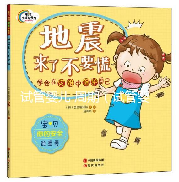 試管嬰兒 周期（試管嬰兒周期需要多久）