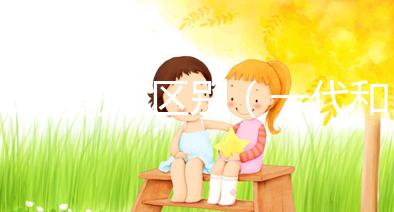 試管嬰兒 區別（一代和二代試管嬰兒區別）