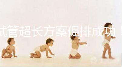 試管超長方案促排成功！這4點“好孕”經驗真的很有效