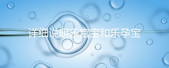 詳細說明樂宮寶和樂孕寶的區別看完就知道哪個對子宮更好了
