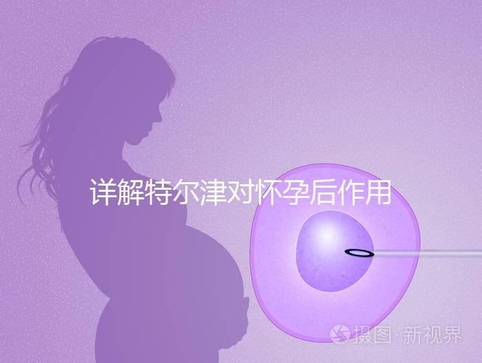 詳解特爾津?qū)言泻笞饔?，刺激hcg翻倍效果好不好看完知