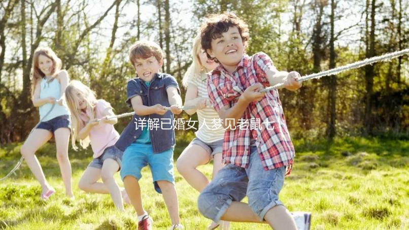 詳解已婚女人夢見老鼠七大預兆，好不好、是不是胎夢全囊括