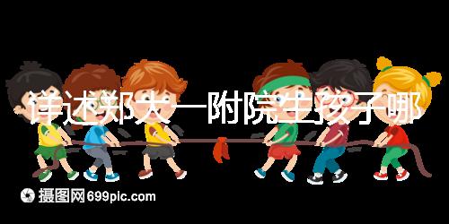 詳述鄭大一附院生孩子哪個院區好，安不安全寶媽告訴你