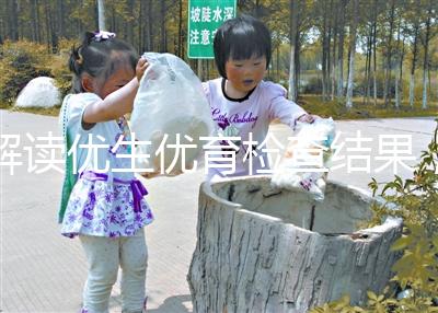 解讀優(yōu)生優(yōu)育檢查結果，在有效期內(nèi)同房效果最佳