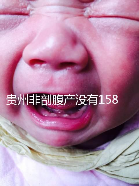 貴州非剖腹產沒有158天的產假，2024年新規定告訴你多少天