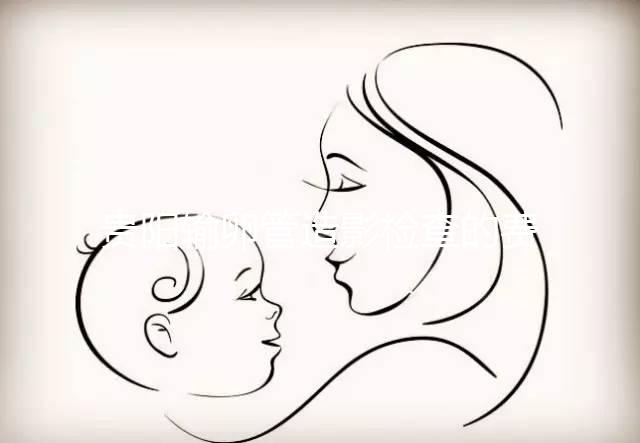 貴陽輸卵管造影檢查的費用是多少？能否報醫保取決于情況