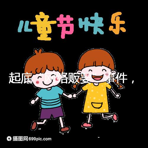 起底“網(wǎng)絡(luò)販嬰”事件,一個(gè)嬰兒開價(jià)七八萬(wàn)終被法律制裁!