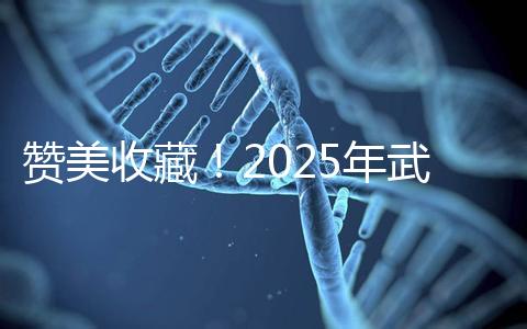贊美收藏！2025年武漢有資質(zhì)開展三代試管助孕的醫(yī)院大全已整理出來(lái)，成功率有目共睹