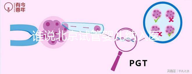 誰說北京試管嬰兒納入醫保沒執行，專家：暫時被叫停了而已