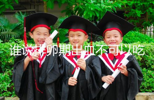 誰說排卵期出血不可以吃雞蛋,快速止血、促進卵泡發育還…